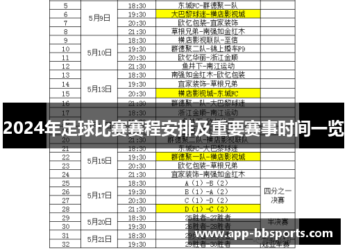 2024年足球比赛赛程安排及重要赛事时间一览