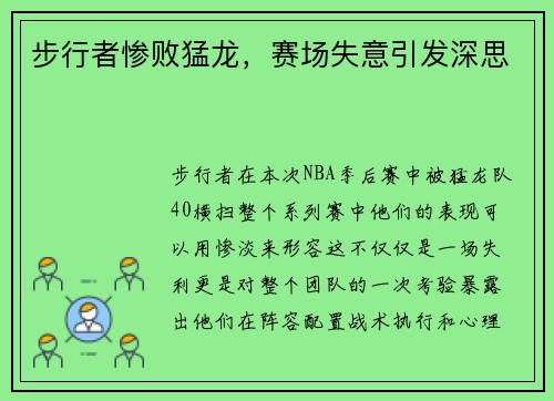 步行者惨败猛龙，赛场失意引发深思