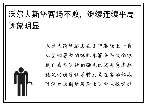 沃尔夫斯堡客场不败，继续连续平局迹象明显