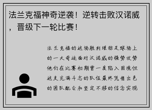 法兰克福神奇逆袭！逆转击败汉诺威，晋级下一轮比赛！