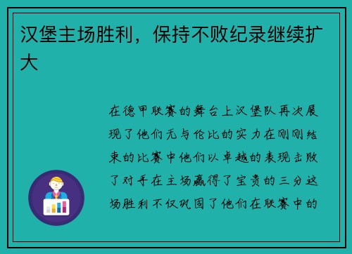 汉堡主场胜利，保持不败纪录继续扩大
