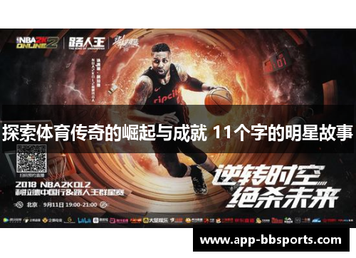 探索体育传奇的崛起与成就 11个字的明星故事